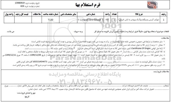 استعلام , استعلام دیوایدر گریس پمپ مقسم