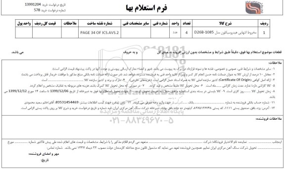 استعلام , استعلام مخروط انتهایی هیدروسیکلون مدل D26B-1085	