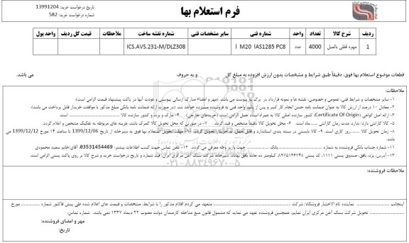 استعلام ,استعلام مهره قفلی بالمیل		