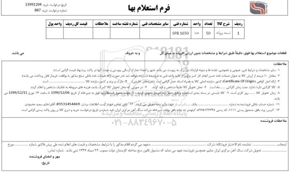 استعلام , استعلام ​​تسمه پروانه 