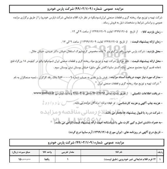 مزایده، مزایده 12 فرم اقلام ضایعاتی غیر خودرویی