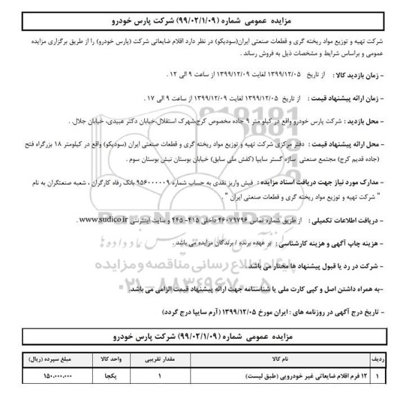 مزایده، مزایده 12 فرم اقلام ضایعاتی غیر خودرویی 