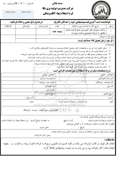 استعلام, استعلام  ساخت سوپاپ های کمپرسور هوا واحد بخار 