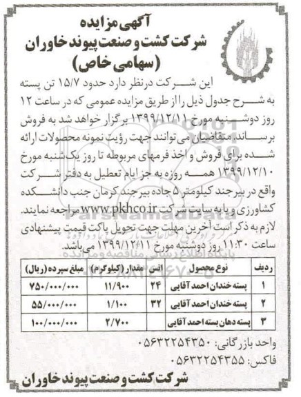 مزایده فروش حدود 15.7 تن پسته