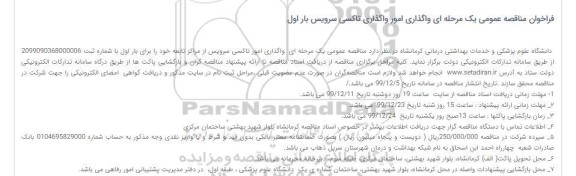 مناقصه واگذاری امور واگذاری تاکسی سرویس