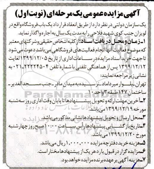 مزایده،مزایده اجاره یک باب فروشگاه
