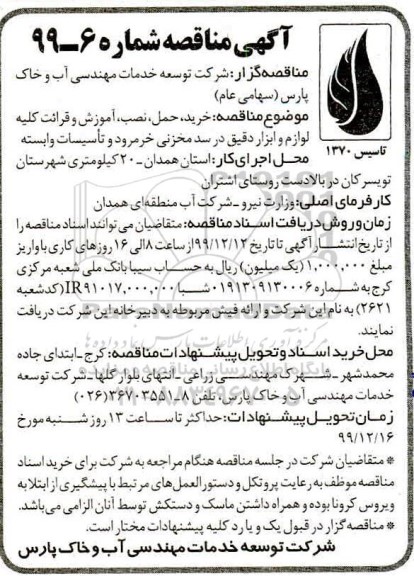 مناقصه , مناقصه خرید، حمل، نصب، آموزش و قرائت کلیه لوازم و ابزار دقیق در سد مخزنی