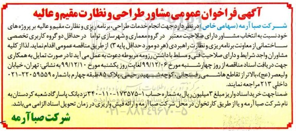 فراخوان عمومی، فراخوان عمومی مشاور طراحی و نظارت مقیم و عالیه -