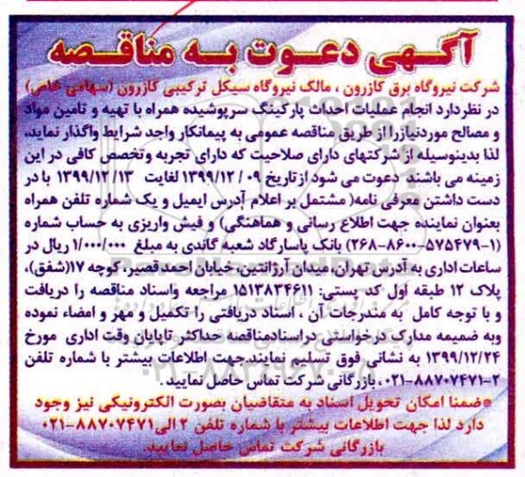 مناقصه ، مناقصه انجام عملیات احداث پارکینگ 