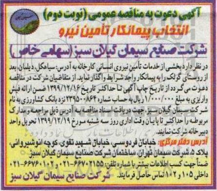 مناقصه, مناقصه انتخاب پیمانکار تامین نیرو  - نوبت دوم 