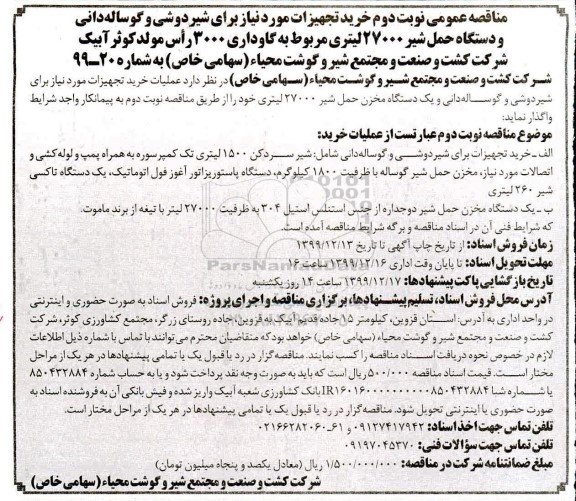 مناقصه، مناقصه  خرید تجهیزات مورت نیاز برای شیردوشی و گوساله دانی و ...نوبت دوم 