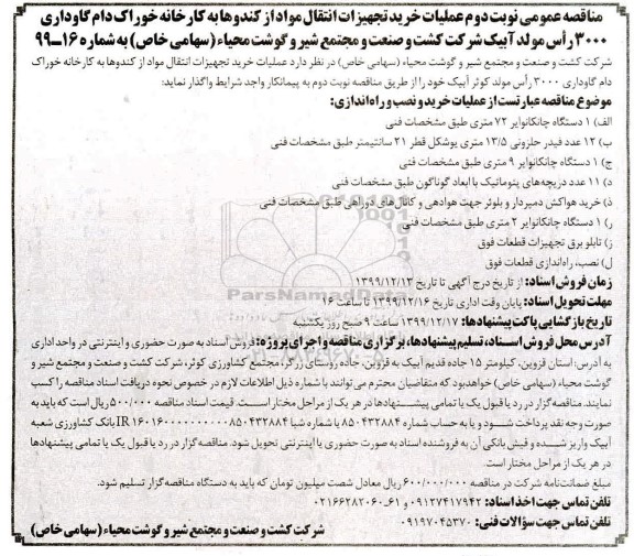 مناقصه خرید تجهیزات انتقال مواد از کندوها به کارخانه خوراک دام گاوداری...نوبت دوم 