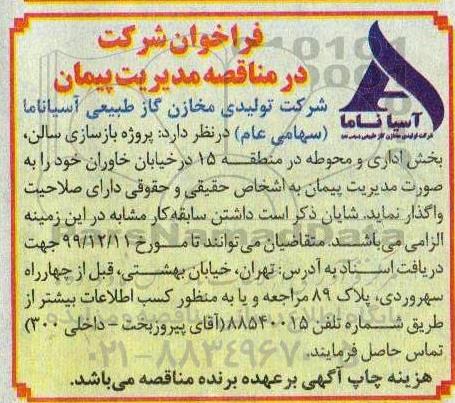 مناقصه مناقصه  پروژه بازسازی سالن، بخش اداری و محوطه