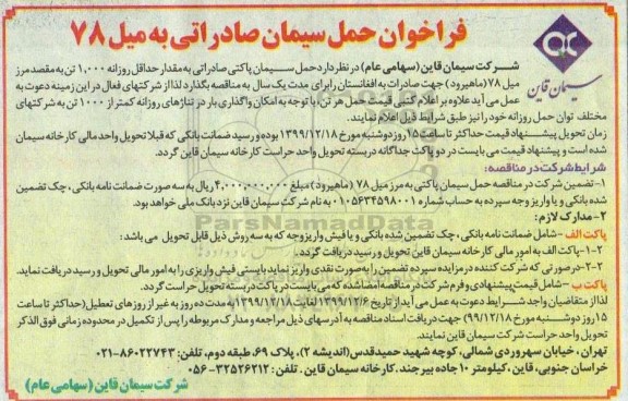 فراخوان, فراخوان حمل سیمان صادراتی به میل 78