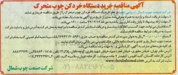 مناقصه،مناقصه خرید دستگاه خردکن چوب متحرک