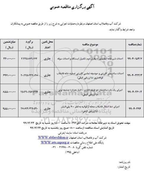 فراخوان مناقصه احداث شیرخانه ...  