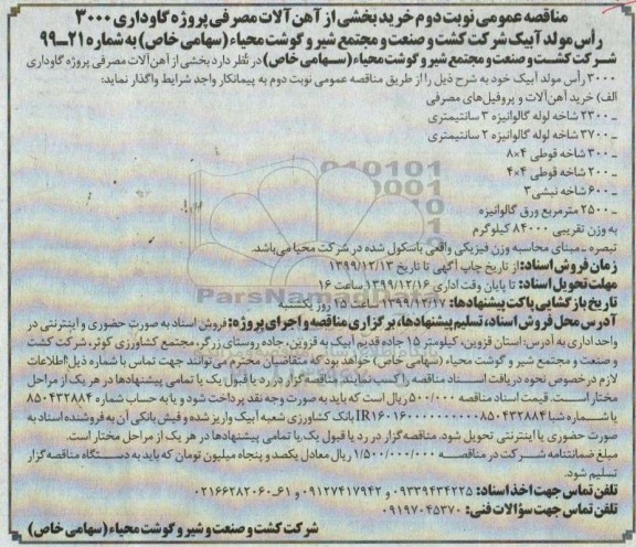 مناقصه، مناقصه خرید بخشی از آهن آلات مصرفی گاوداری - نوبت دوم 