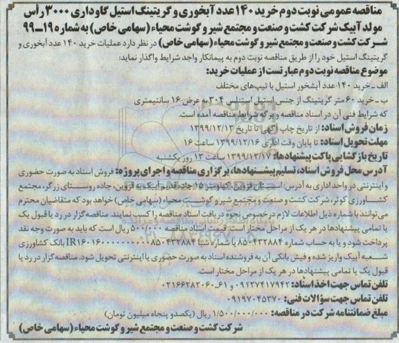 مناقصه، مناقصه خرید 140 عدد آبخوری استیل گاوداری - نوبت دوم 