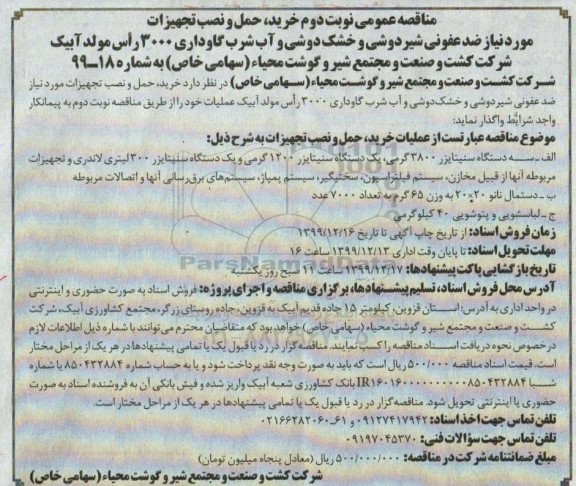 مناقصه  خرید، حمل و نصب تجهیزات مورد نیاز ضدعفونی شیردوشی و خشک دوشی و آب شرب گاوداری...