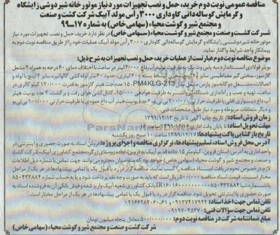 مناقصه خرید،حمل و نصب تجهیزات مورد نیاز موتورخانه شیردوشی زایشگاه و گرمایش گوساله دانی...- نوبت دوم 