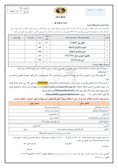 استعلام ,استعلام کابل برق ...