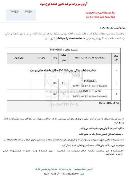 استعلام,استعلام ساخت قطعات یدکی پمپ P-7507 