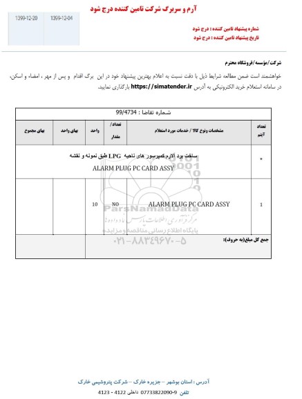 استعلام ساخت برد آلارم کمپرسورهای ناحیه LPG