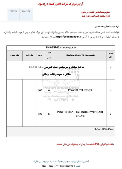 استعلام ,استعلام ساخت سیلندر و سرسیلندر جهت کمپرسور
