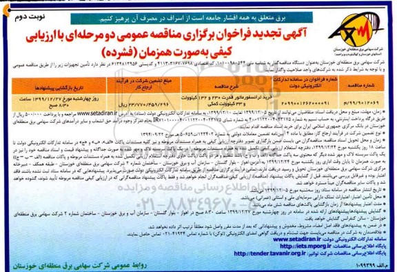 تجدید مناقصه، تجدید مناقصه خرید ترانسفورماتور قدرت 230 و 132 کیلوولت و 33 کیلوولت کمکی - نوبت دوم