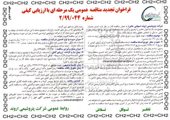 فراخوان مناقصه, مناقصه تهیه، طبخ، سرو و توزیع غذای کارکنان  - نوبت دوم 