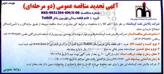 تجدید مناقصه، مناقصه خرید 1 قلم قطعه یدکی توربین بخار TUTHILL تجدید - نوبت دوم