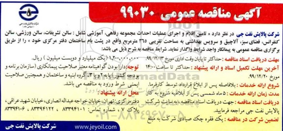 آگهی مناقصه عمومی ،مناقصه تامین اقلام و اجرای عملیات احداث مجموعه  رفاهی، آموزشی شامل ...