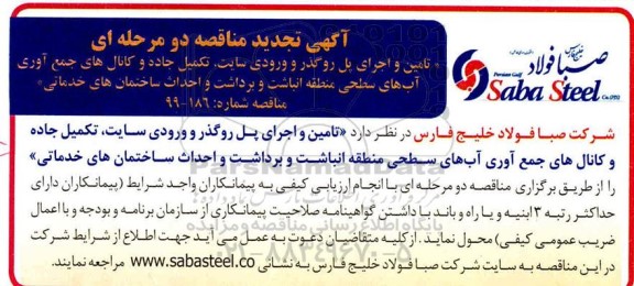 تجدید آگهی مناقصه,تجدید مناقصه تامین و اجرای پل روگذر و ورودی سایت، تکمیل جاده و کانال های ....