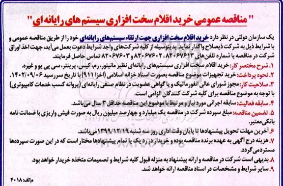 مناقصه عمومی خرید اقلام سخت افزاری سیستم های رایانه ای