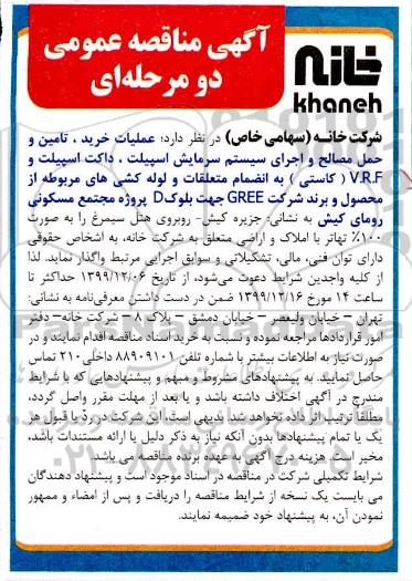 مناقصه عملیات خرید تامین و حمل مصالح و اجرای سیستم سرمایش...
