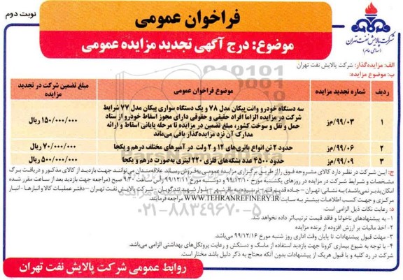 فراخوان تجدید مزایده ، فراخوان تجدید مزایده سه دستگاه خودرو وانت پیکان ...نوبت دوم
