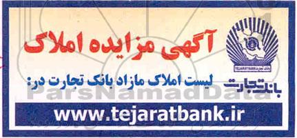 آگهی مزایده، مزایده املاک مازاد بانک تجارت 