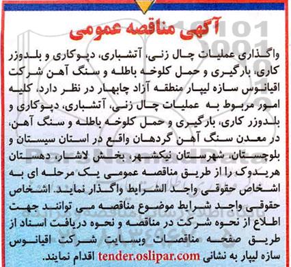 مناقصه واگذاری عملیات چال زنی، آتشباری، دپوکاری و بلدوزر کاری، بارگیری و حمل کلوخه باطله....
