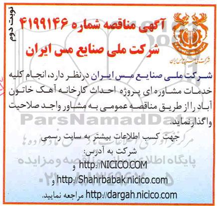 مناقصه انجام کلیه خدمات مشاوره ای - نوبت دوم 