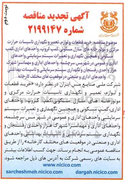 مناقصه خرید قطعات و لوازم، تعمیر و نگهداری تاسیسات حرارت مرکزی... تجدید - نوبت دوم 