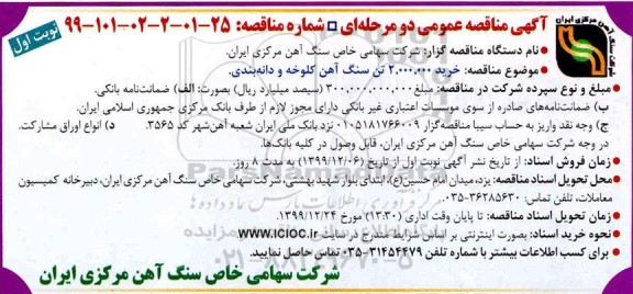 مناقصه، مناقصه خرید2.000.000 تن سنگ اهن کلوخه و دانه بندی 