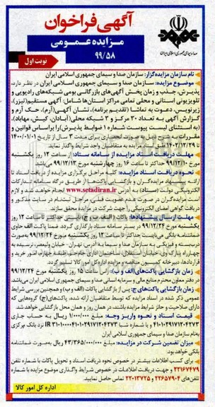 مزایده پذیرش جذب و زمان بخش آگهی های بازرگانی بومی