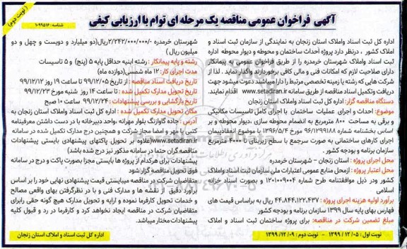 مناقصه, مناقصه احداث ساختمان و محوطه و دیوار محوطه - نوبت دوم