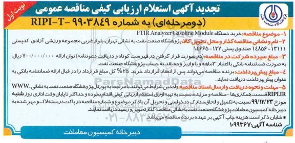 مناقصه خرید دستگاه FTIR Analyaer gasoline module تجدید 