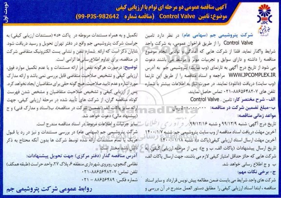 مناقصه، مناقصه تامین control valve