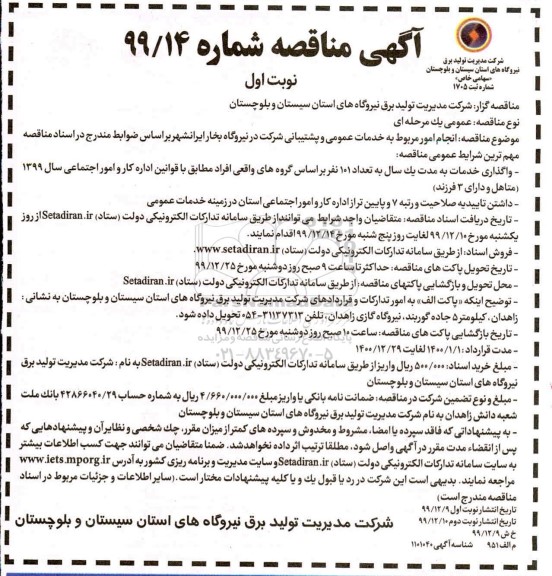مناقصه, مناقصه انجام امور مربوط به خدمات عمومی و پشتیبانی