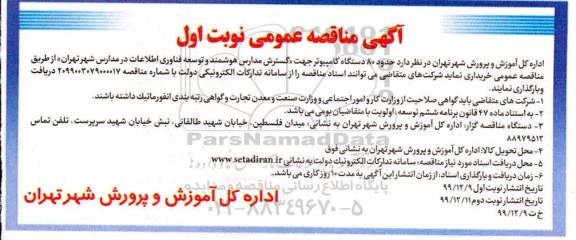 مناقصه, مناقصه حدود 80 دستگاه کامپیوتر 