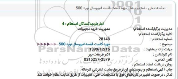 استعلام مهره كاست قفسه انیورسال نورد 500  