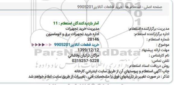 استعلام, استعلام خرید قطعات آنالایزر 