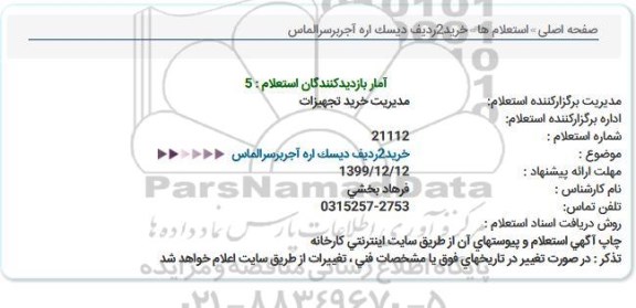 استعلام، استعلام خرید 2 ردیف دیسک اره آجربر سر الماس 